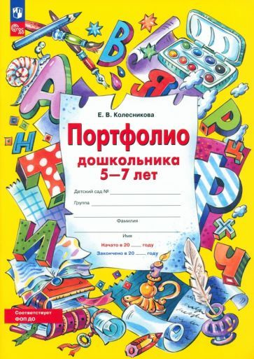 Елена Колесникова - Портфолио дошкольника 5-7 лет. ФГОС ДО | Колесникова Елена Владимировна  #1