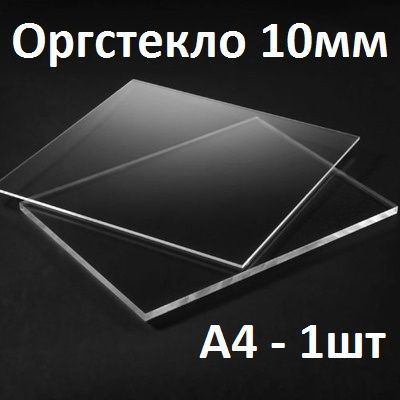 Оргстекло прозрачное А4, 10 мм, 1 шт. / Акрил прозрачный 210х297 мм  #1