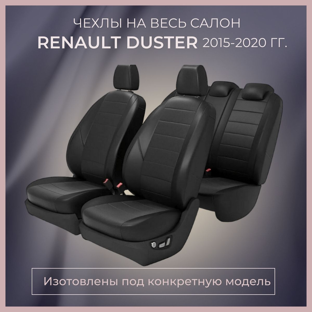 Чехлы на сиденья RENAULT DUSTER 2015-2020гг./ Авточехлы РЕНО ДАСТЕР 2015-2020гг.  #1