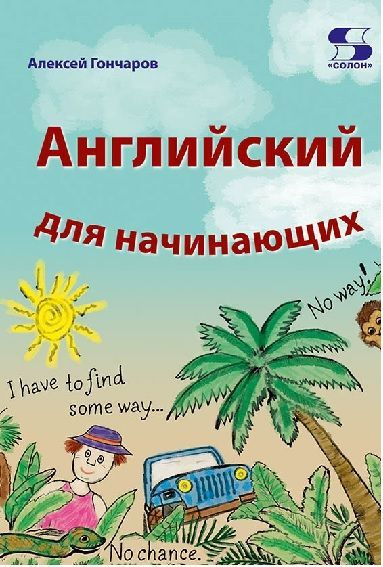 Английский для начинающих | Гончаров Алексей #1