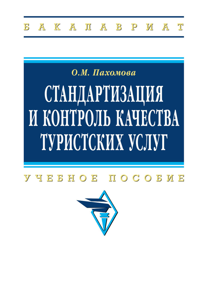 Стандартизация и контроль качества туристских услуг. Учебное пособие. Студентам ВУЗов  #1