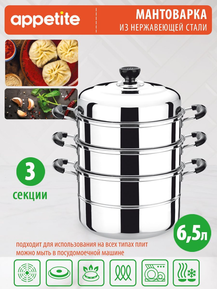 Appetite Мантоварка "мантоварка appetit", Нержавеющая сталь, 3 яруса, 6.5 л  #1