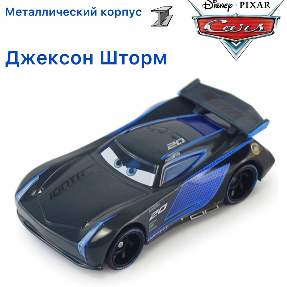 Машинка металлическая Тачки / Cars Джексон Шторм Jackson из мультика Тачки  - купить с доставкой по выгодным ценам в интернет-магазине OZON (1027444921)