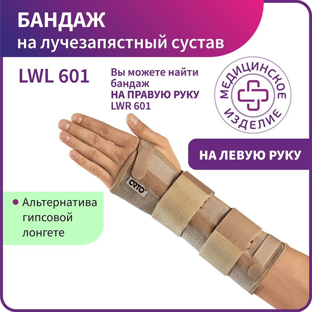 Бандаж ортопедический на лучезапястный сустав на левую руку LWL 601  #1