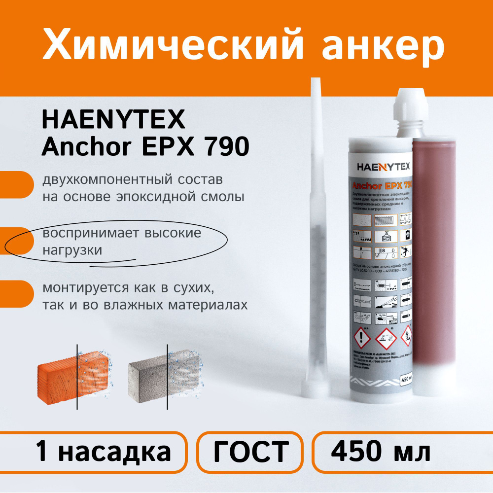 Химический анкер HAENYTEX Anchor EPX 790 Двухкомпонентный состав на ...