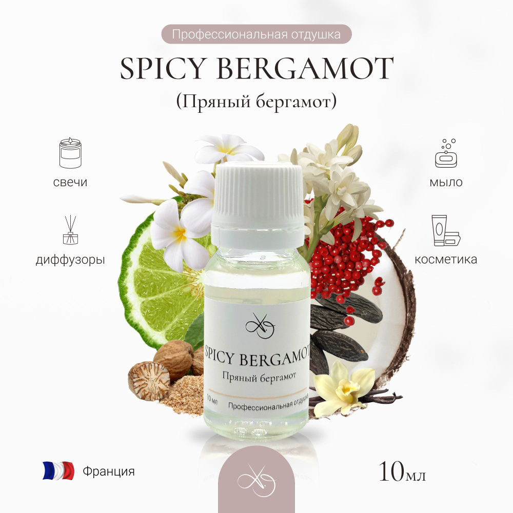 Отдушка Spicy bergamot , Пряный бергамот, для свечей, диффузоров и мыла. 10 мл  #1