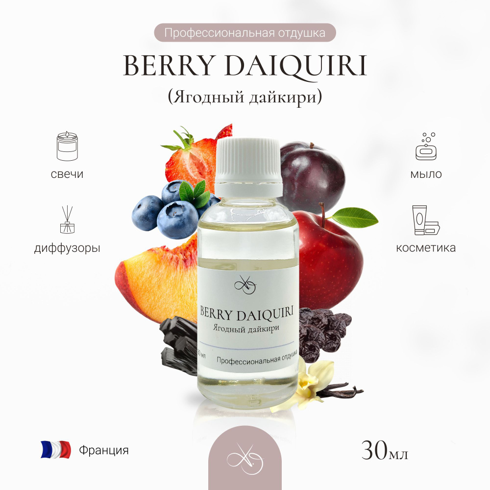 Отдушка Berry Daiquiri, Ягодный дайкири, для свечей, диффузоров и мыла. 30 мл  #1