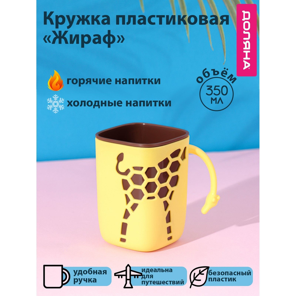 Кружка пластиковая Доляна Жираф , 300 мл, цвет жёлтый, чашка для чая и кофе  #1