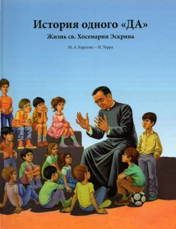 Мигель Карселес - История одного ДА . Жизнь св. Хосемарии Эскрива для детей  #1