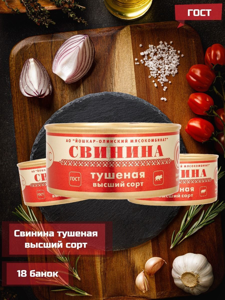 Свинина тушеная ГОСТ в/с ЛЮКС С КЛЮЧОМ, Йошкар-Олинский мясокомбинат (набор 18 банок по 325 грамм)  #1