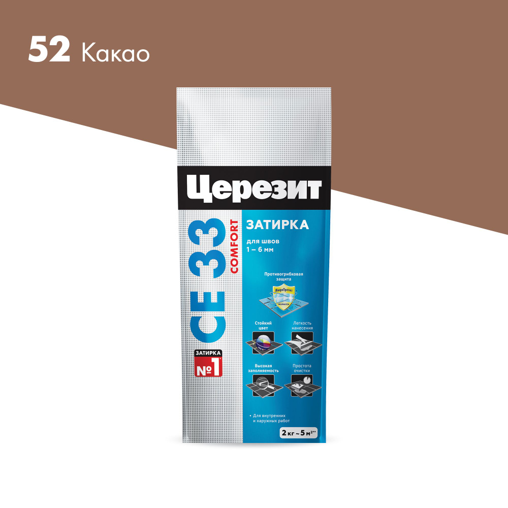 Затирка для швов Церезит СЕ33 COMFORT Какао 52 , цементная, влагостойкая, с антигрибковой добавкой, 2 #1