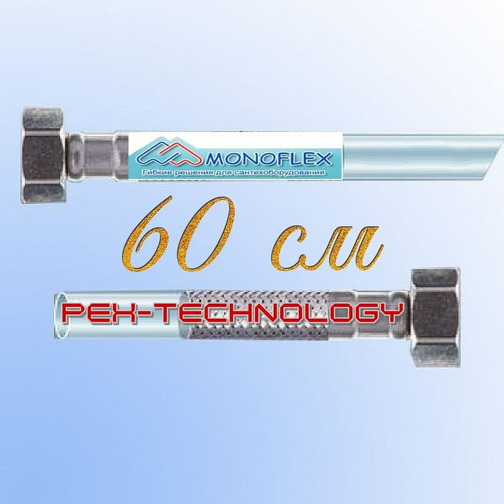 Подводка д/воды Monoflex PEX-TECHNOLOGY 12мм 1/2 в-в 60 см 2шт #1