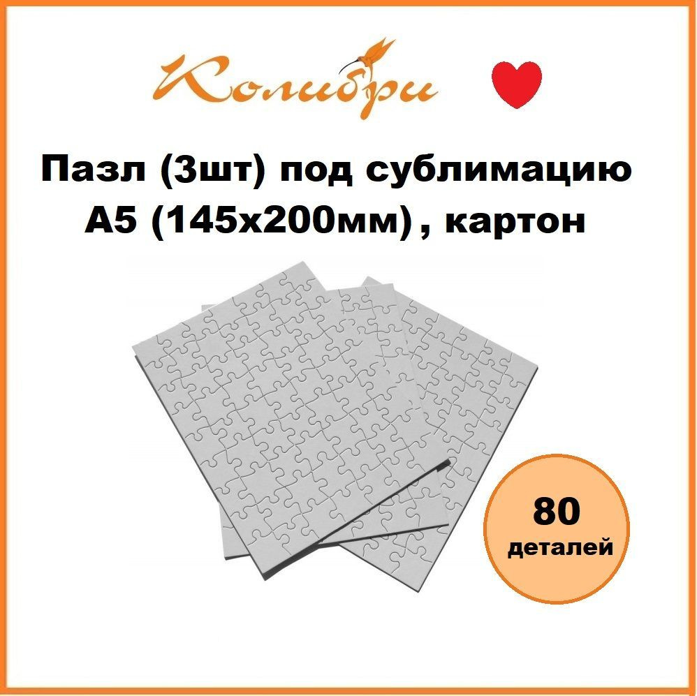 Заготовка под сублимацию: Пазл (3шт) под сублимацию 80 деталей, A5 картон  #1