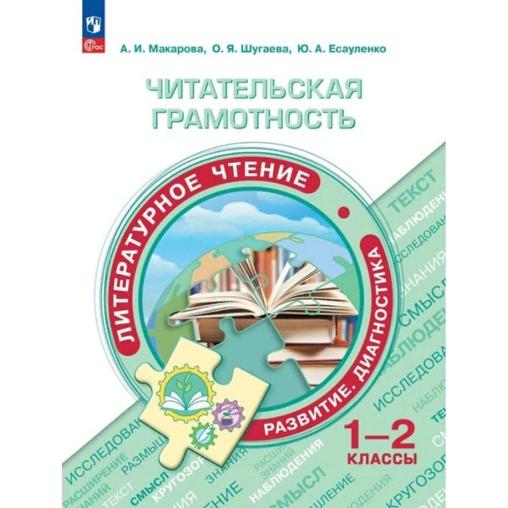 Читательская грамотность. Литературное чтение. Развитие. Диагностика. 1 - 2 класс. Сборник заданий. Тренажер. #1