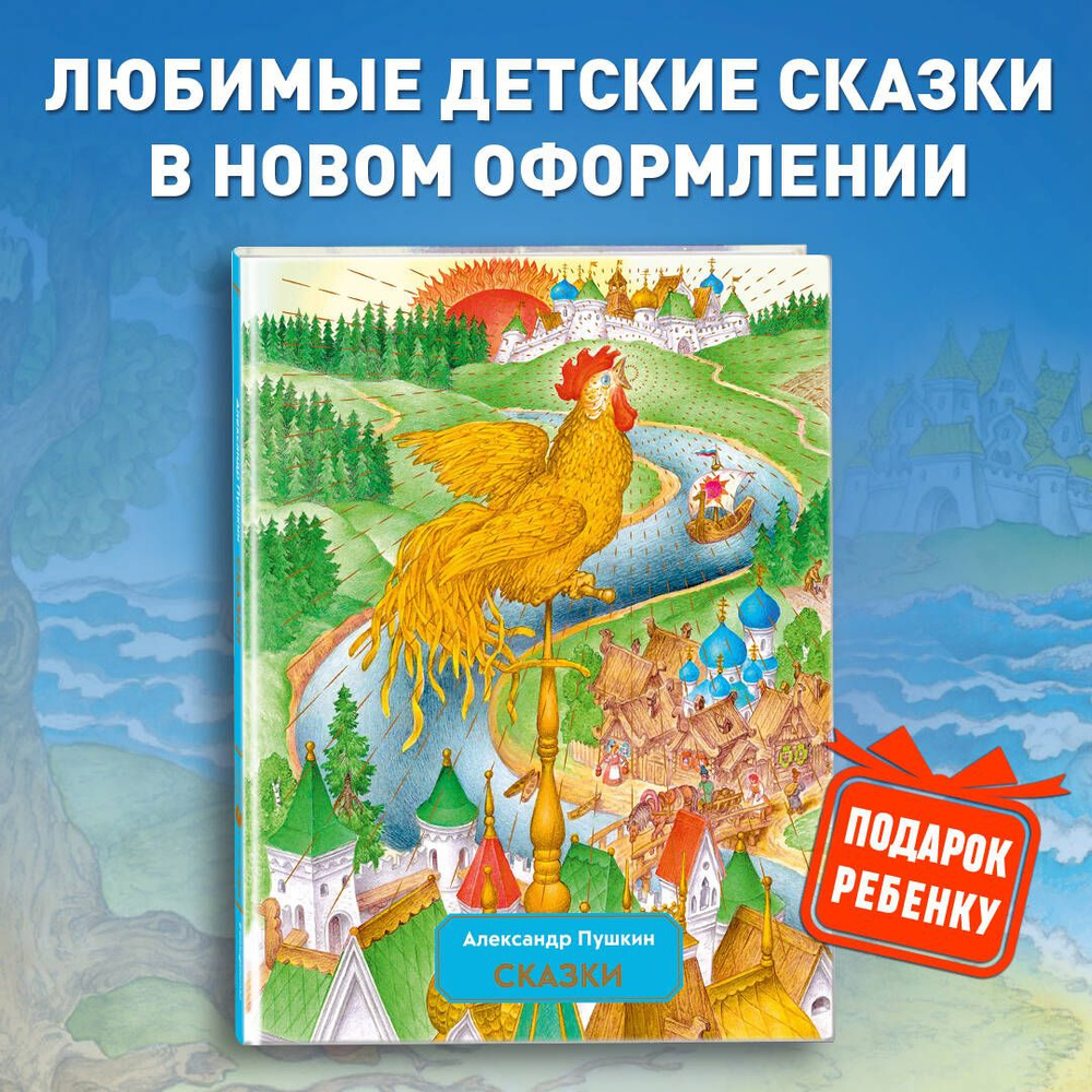 Сказки (ил. С. Ковалева) | Пушкин Александр Сергеевич - купить с доставкой  по выгодным ценам в интернет-магазине OZON (1136605980)