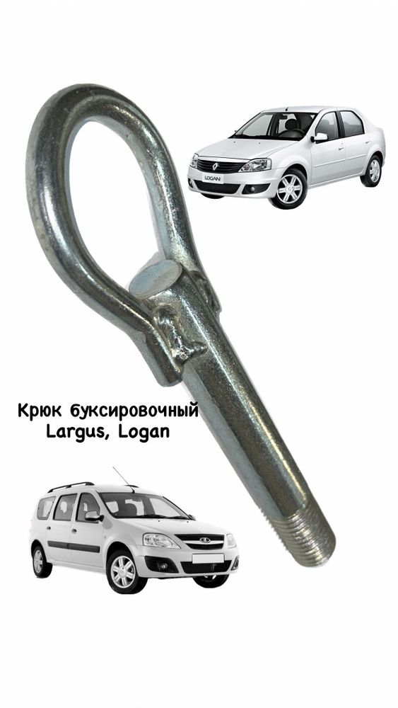 Крюк буксировочный (рым болт, петля) LADA Largus, Renault Logan. #1