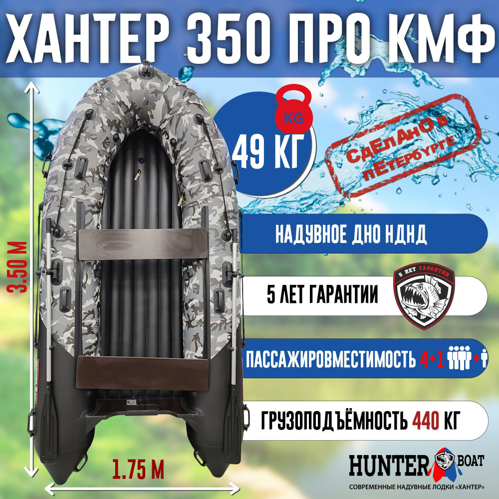 Лодка Хантер 350 ПРО - кмф/черный - Лодка ПВХ надувная, Hunterboat  #1