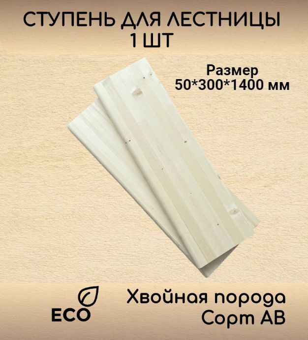 Ступень 50*300*1400 мм прямая деревянная для лестницы из массива ели(с фаской, сорт АВ, хвойная порода) #1