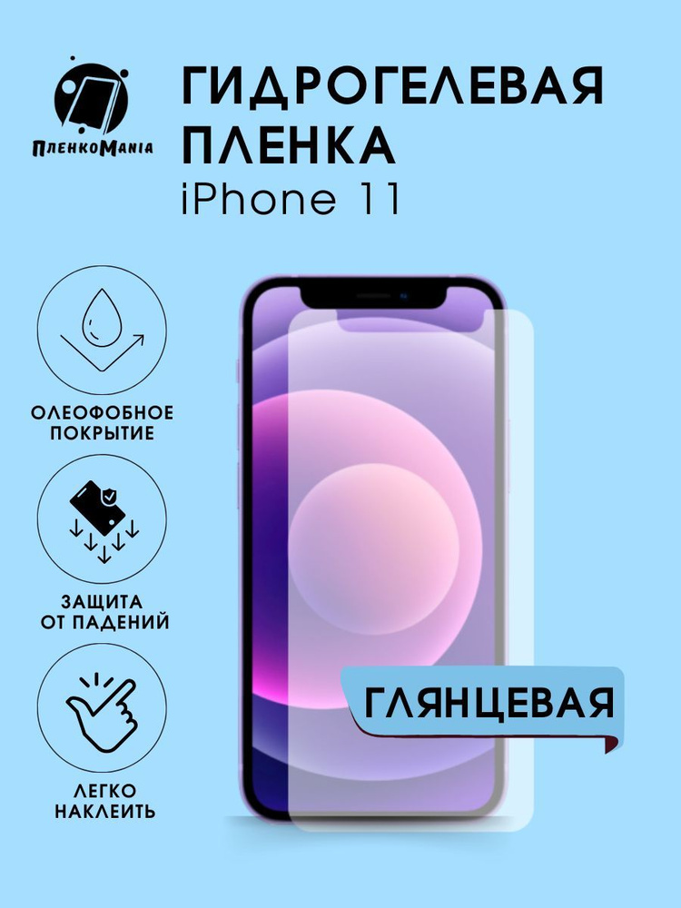 Гидрогелевая защитная пленка для смартфона iPhone 11 #1