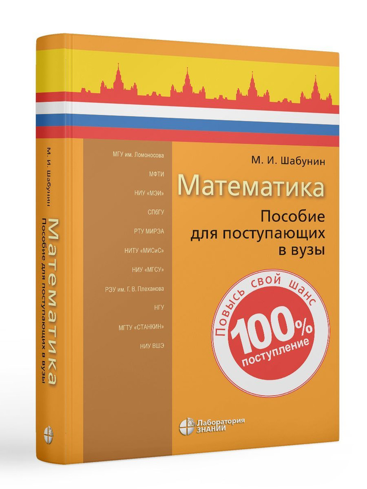 Математика : пособие для поступающих в вузы 9-е изд | Шабунин Михаил Иванович  #1