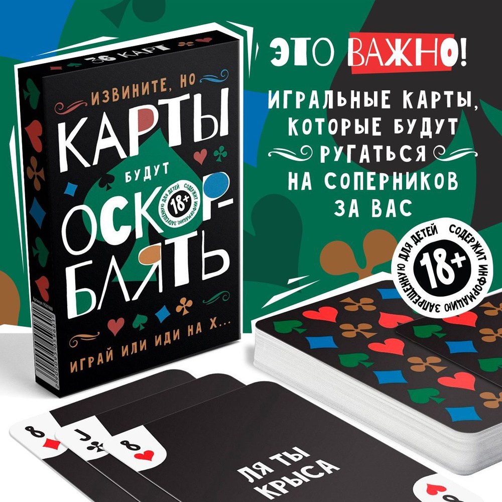 Игральные карты для взрослых "ОскорБлять", 36 штук, 18+ #1