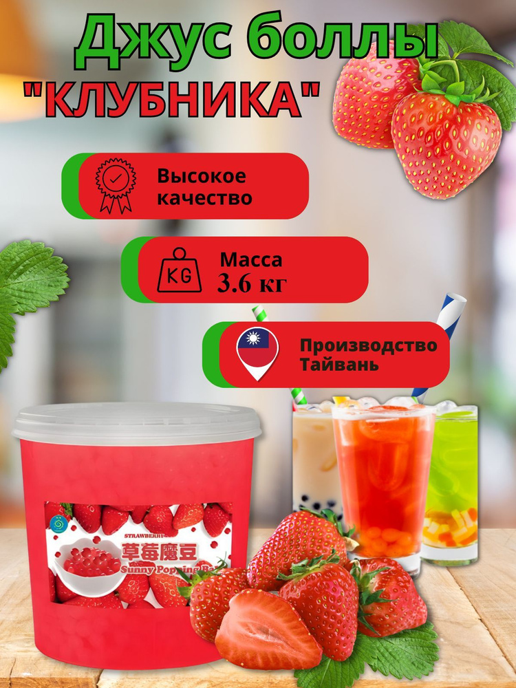 Bubble tea, Джус боллы, Баблти 3,6 кг #1