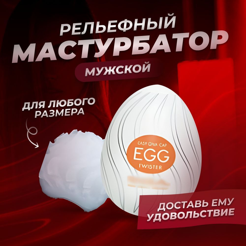 Мастурбатор мужской яйцо #1