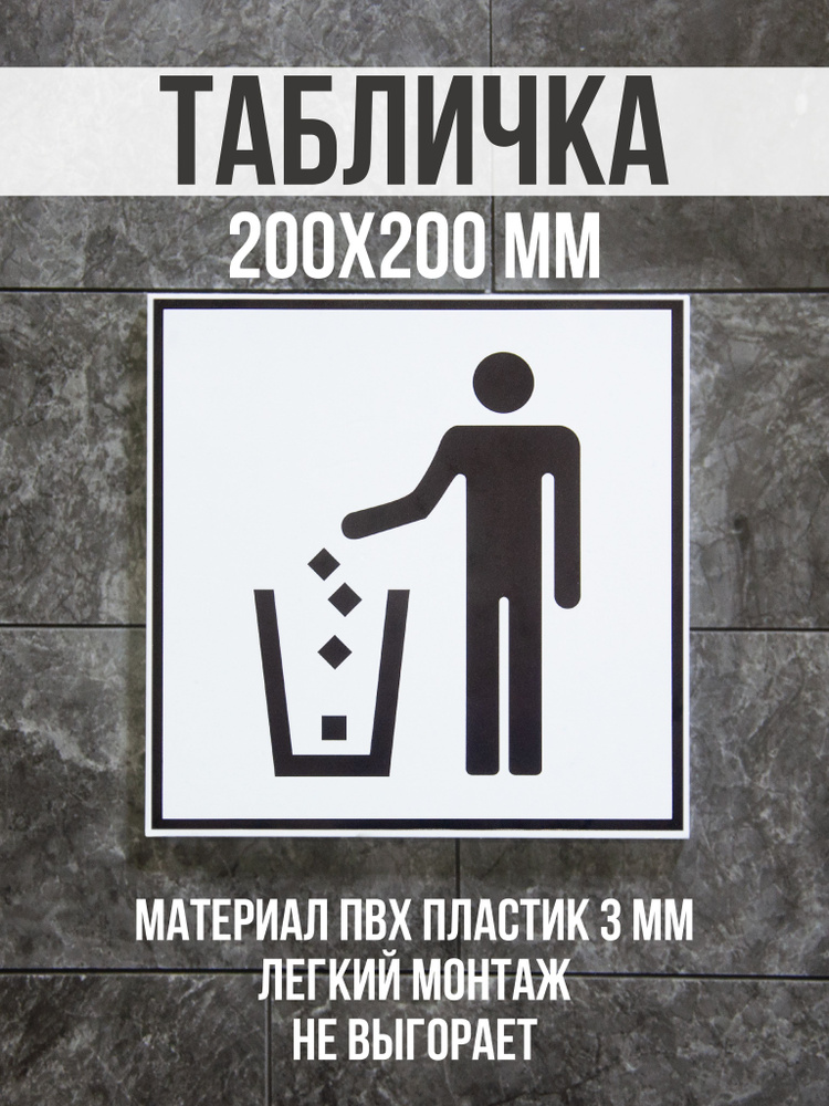 Информационная табличка / Знак 018 Мусорный ящик. 20x20 см. Сити Бланк ...