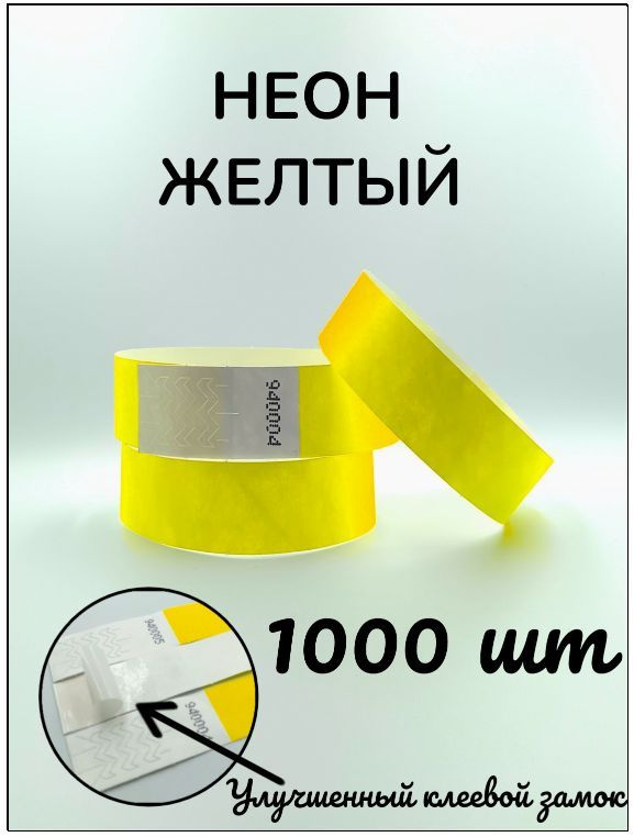Бумажные браслеты-билеты, размер 19 х 250 мм., цвет неон желтый (1000 браслетов)  #1