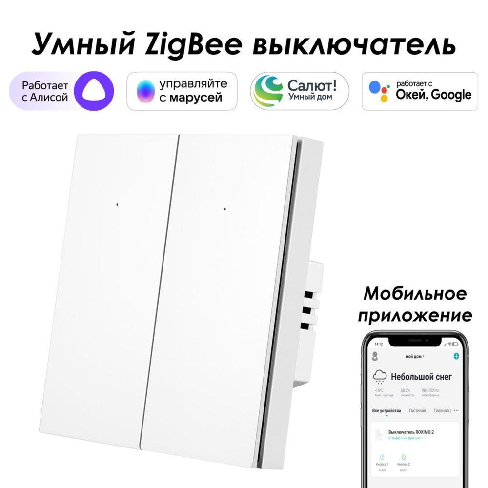 Умный Zigbee выключатель ROXIMO, двухкнопочный, SZBTN01-2W Работает с Алисой, Марусей и Google  #1