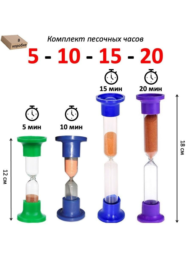 Песочные часы, комплект - 4 штуки на 5 - 10 - 15 - 20 минут #1
