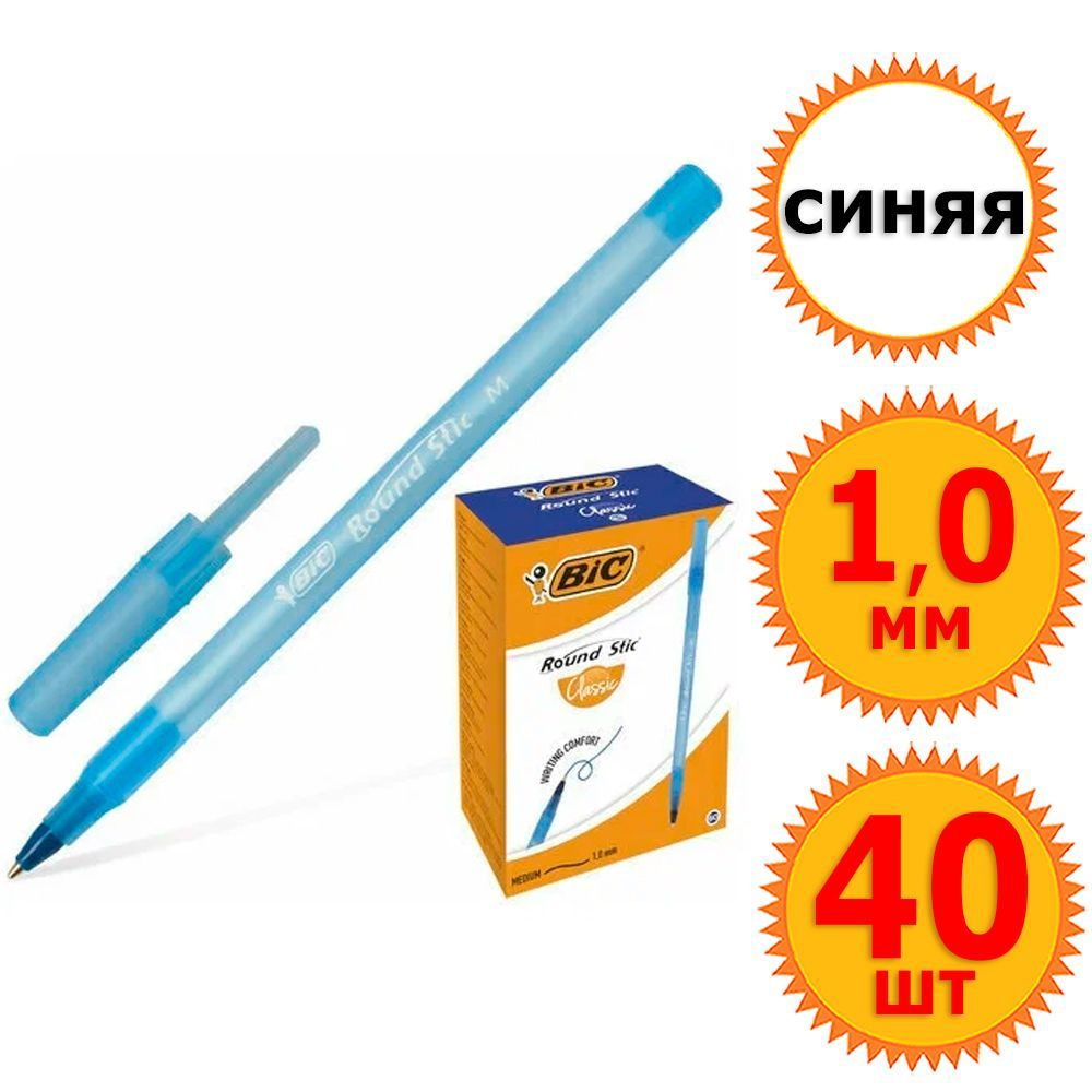 40 шт Ручек шариковых неавтоматических "BIC Round Stic", синие чернила, диаметр шарика 1,0 мм, толщина #1