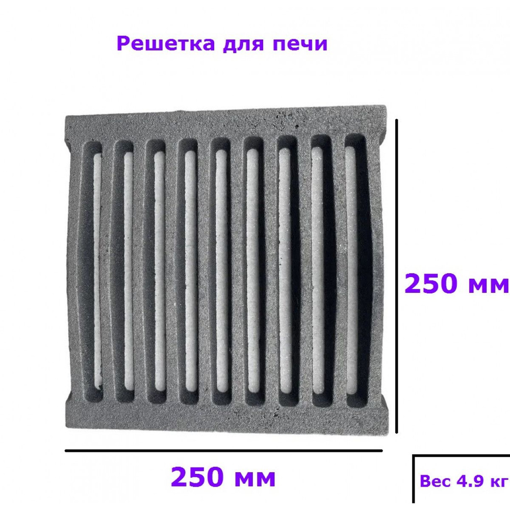 Колосник чугунный для печи РУ 5 250 х 250 4,9кг / решетка колосниковая  чугунная для дров, печное литье для отопительной,для банной печи и  котла,камина - купить с доставкой по выгодным ценам в