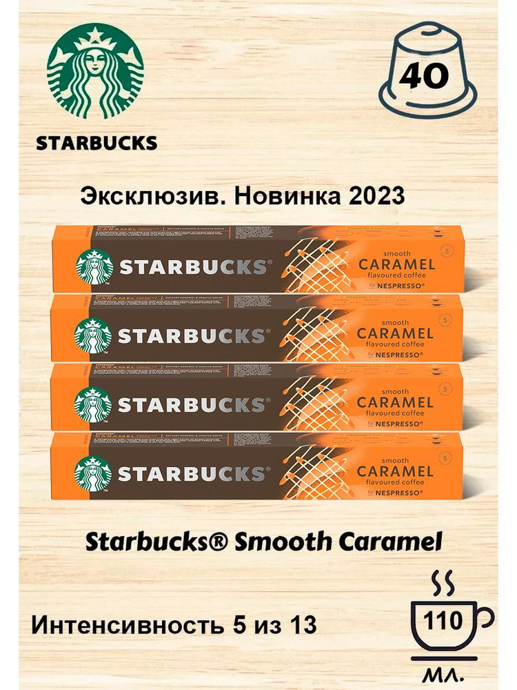 Кофе в капсулах Starbucks Smooth Caramel, 10 кап. в уп., 4 уп. #1