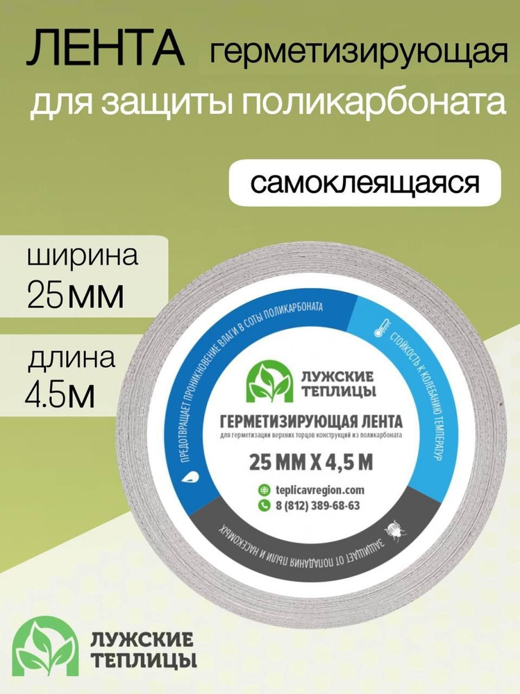 Лента герметизирующая для поликарбоната 25мм х 4,5 м, завод Лужских теплиц  #1