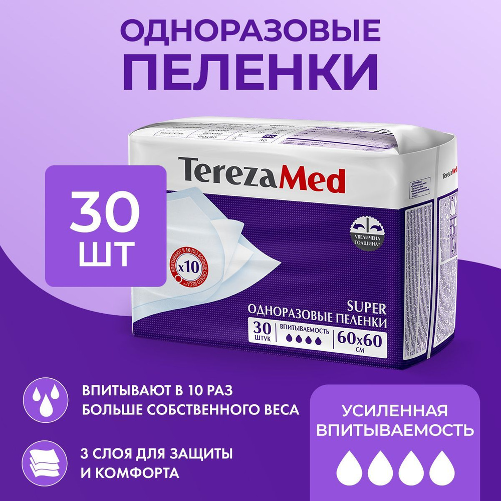 Пеленки одноразовые впитывающие TerezaMed Super 60x60, 30 шт #1