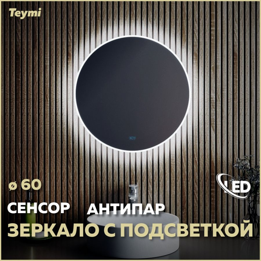 Зеркало Teymi Lina D60, LED подсветка, сенсор, антипар T20101SA #1