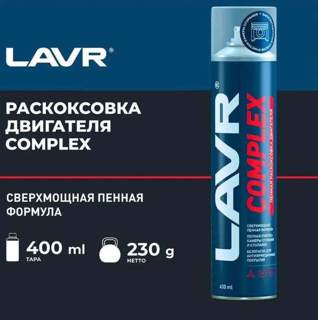 Раскоксовыватель двигателя LAVR COMPLEX пенный 400 мл Россия #1