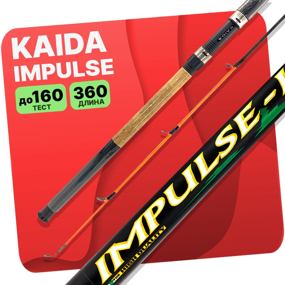 Фидерное удилище KAIDA "IMPULSE 3" 360см тест до 160 #1