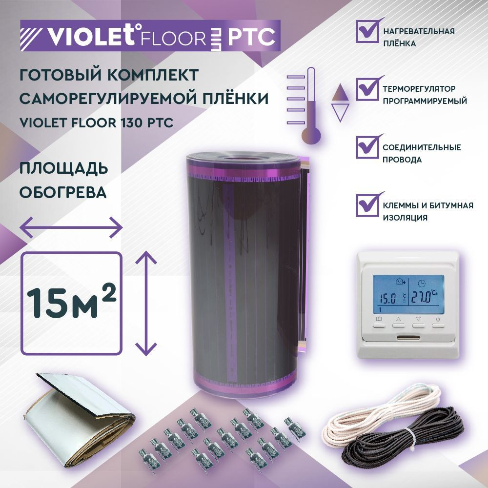 Комплект саморегулируемого теплого пола VIOLET FLOOR PTC 130 15 кв.м, шир. 0,5 м (с программируемым терморегулятором) #1