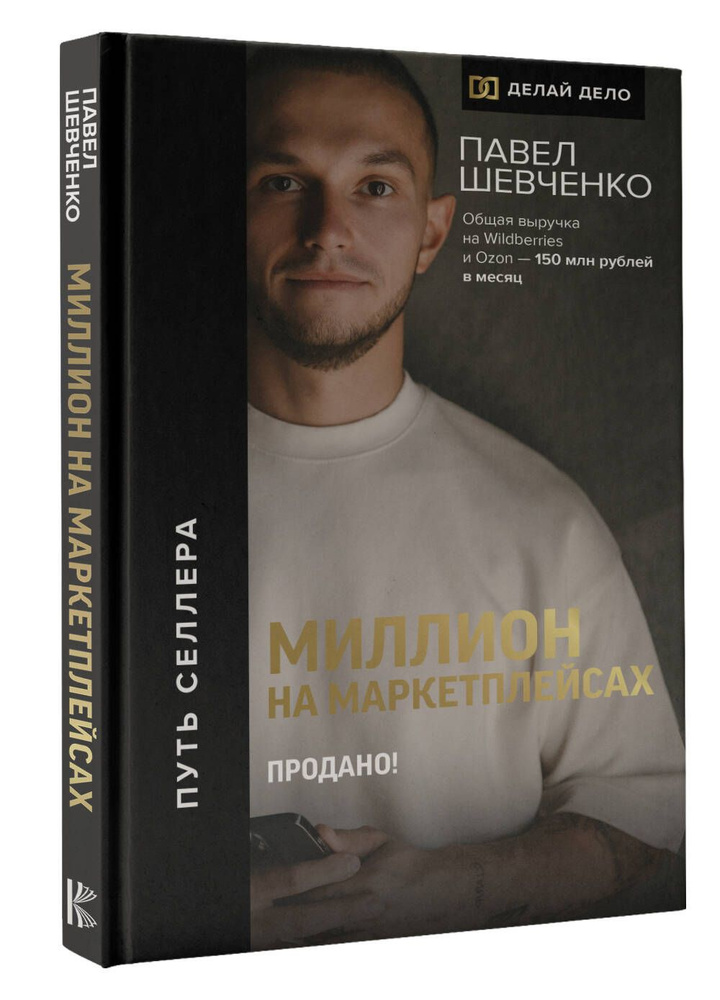 Миллион на маркетплейсах. Продано! | Шевченко Павел Николаевич  #1