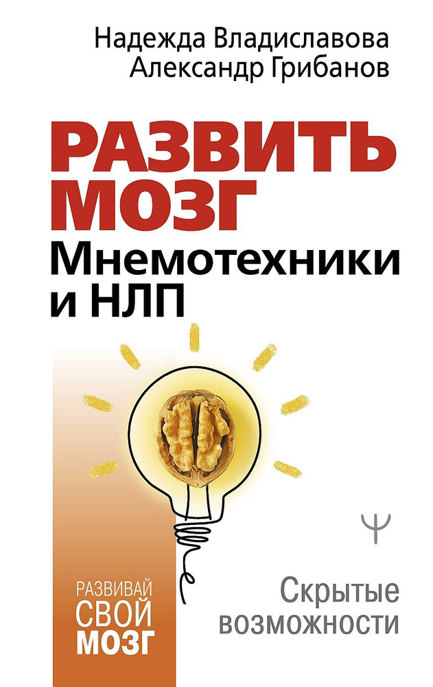 Развить мозг. Мнемотехники и НЛП. Скрытые возможности | Владиславова Надежда, Грибанов Александр Аркадьевич #1