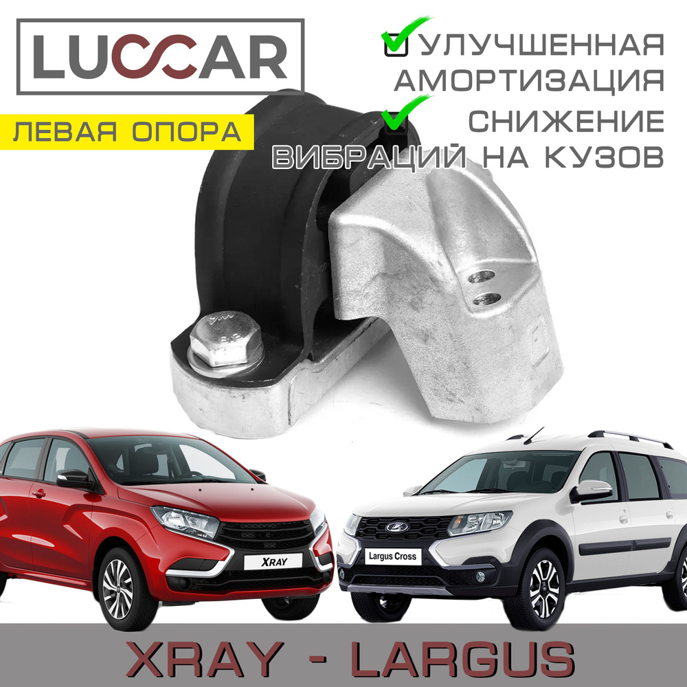 Усиленная опора двигателя Lada Largus, Xray - верхняя правая (Лада Ларгус,  Хрей) - Luccar арт. 8450090615-01 - купить по выгодной цене в  интернет-магазине OZON (519568833)