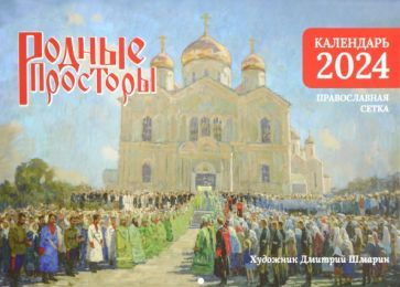 Настенный православный календарь на 2024 год Родные просторы  #1