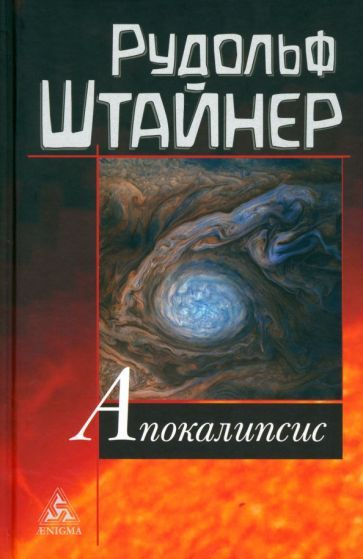 Рудольф Штайнер - Апокалипсис | Штайнер Рудольф #1