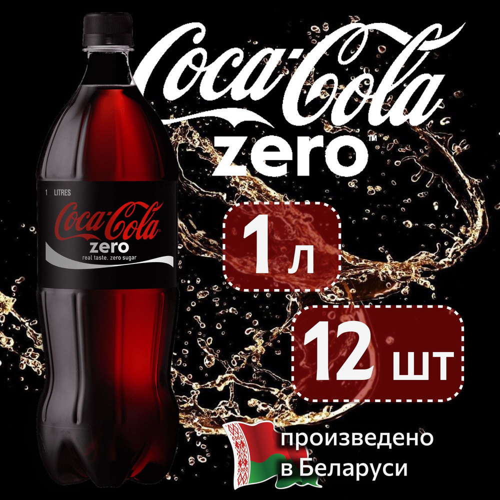 COCA-COLA ZERO(Кока-Кола Зеро) 1 л напиток сильногазированный 12 штук  #1