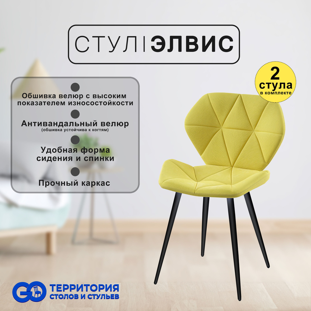 GO Территория столов и стульев Комплект стульев Элвис, 2 шт.  #1