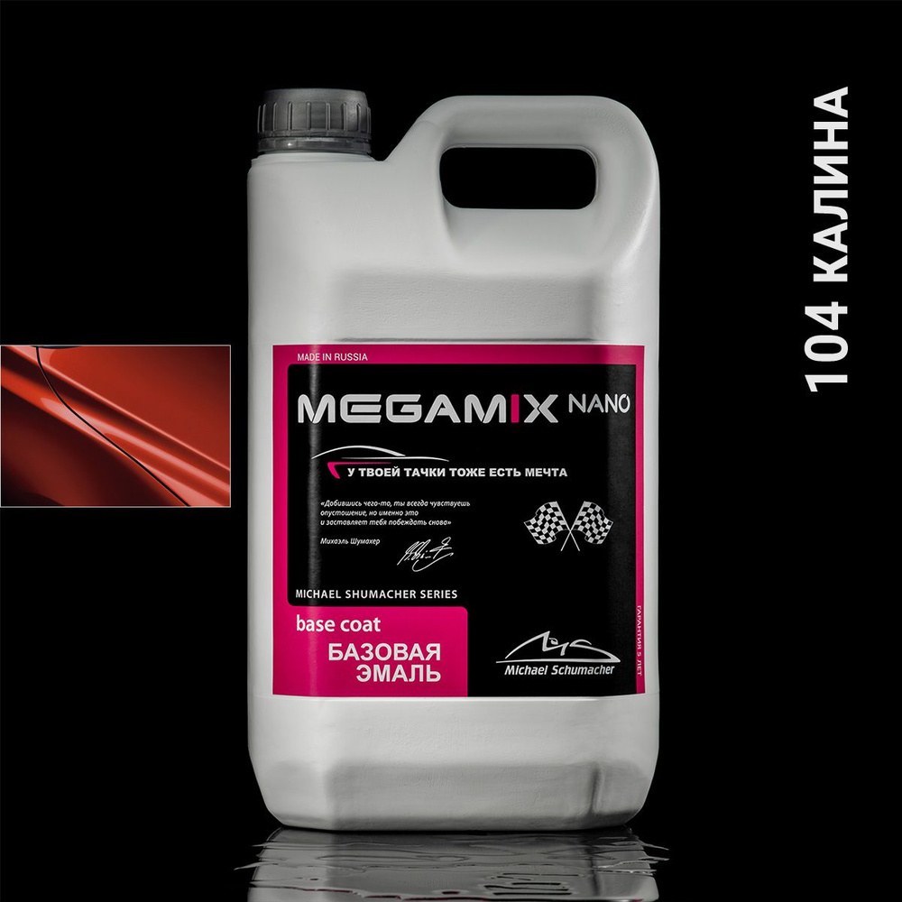 104 калина металлик автоэмаль MEGAMIX (2,7кг) #1