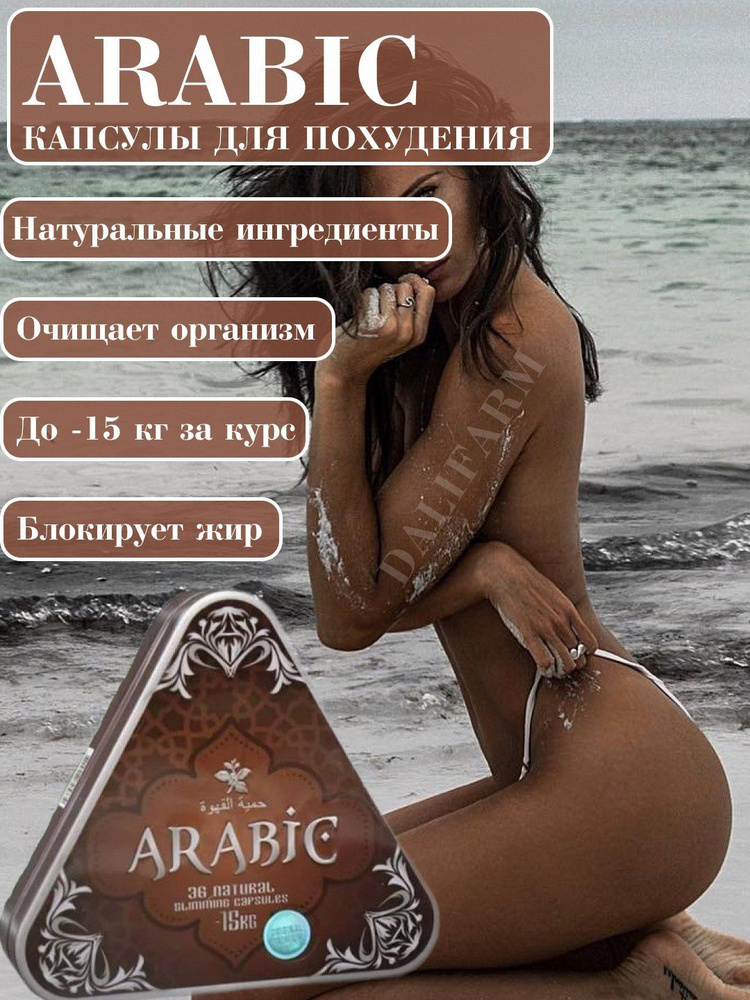 Arabic Капсулы для похудения мощный жиросжигатель #1