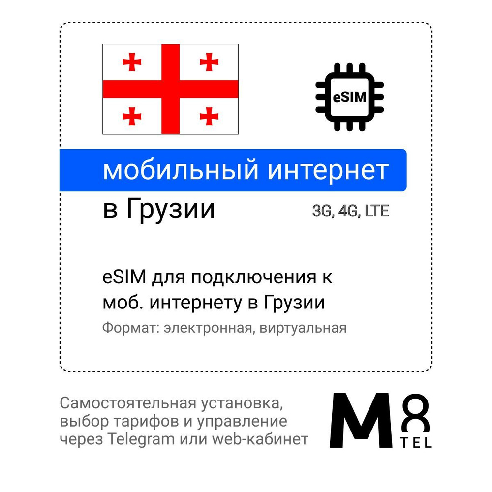 M8.tel SIM-карта - мобильный интернет в Грузии, 3G, 4G eSIM - электронная  сим карта для телефона, для планшета, для смартфона, для ноутбука -  туристическая, иностранная, зарубежная виртуальная сим карта для  путешествий, интернет